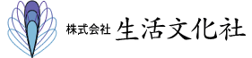 株式会社生活文化社